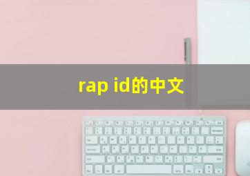 rap id的中文